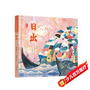 日出 最美中國系列圖畫(huà)書(shū) 浙江卷 保冬妮 