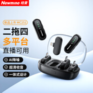 紐曼（Newmine）【二托四雙平臺同用】MC251無線領(lǐng)夾麥克風多平臺手機直播錄音短視頻AI降噪麥克風2麥4收 