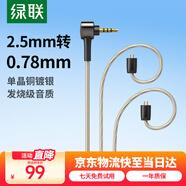 綠聯(lián)2.5轉0.78mm耳機平衡升級線(xiàn) 八股單晶銅鍍銀diy線(xiàn)材1.2米 適用于0.78雙插針HiFi耳機替換線(xiàn) 20232