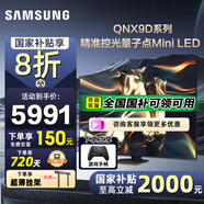 三星（SAMSUNG）國家補貼65/75/85英寸QNX9D系列MiniLED超薄4k電視全新AI智能芯片120Hz高刷 線下82D同款 以舊換新 65英寸 QA65QNX9DAJXXZ