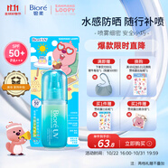 碧柔（Biore）贊萌露比聯(lián)名款水膜沁感防曬噴霧60ml隔離霜高倍防曬霜通勤護(hù)膚品