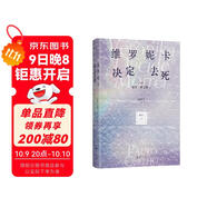 維羅妮卡決定去死 牧羊少年奇幻之旅作者又一高分神作 5天瘋?cè)嗽褐?找回生活期待 贈透卡
