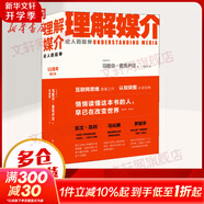 理解媒介：論人的延伸 55周年增訂本 馬歇爾麥克盧漢新聞傳播學教材認知突圍奠基互聯(lián)網(wǎng)思維 新華書店旗艦店圖書籍