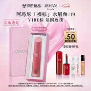 阿瑪尼裸棕水光唇釉#19VIBE棕 氛圍玫瑰棕口紅 七夕情人節禮物禮盒女