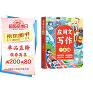 斗半匠小學(xué)應(yīng)用文寫(xiě)作一本通寫(xiě)作技巧與方法四五六三年級(jí)作文金句作文素材滿(mǎn)分作文應(yīng)用文寫(xiě)作小學(xué)生作文大全