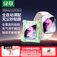 綠聯(lián)【發(fā)布會(huì)新品S11】適用S11/S10手表膜Apple Watch Series11蘋果保護(hù)膜46mm全屏覆蓋水凝膜非鋼化膜