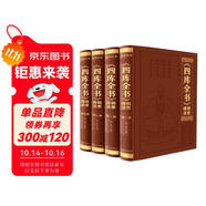 四庫全書輯要精讀（精裝全4冊）國學經(jīng)典