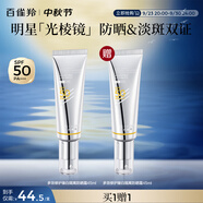 百雀羚（PECHOIN）【李昀銳同款】光棱鏡防曬霜45mlSPF50+PA+美白防曬買一送一