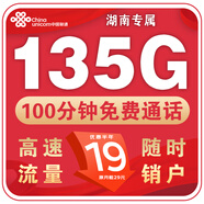 中國聯(lián)通正規(guī)流量卡電話卡手機卡高速不限速全國通用手機卡純上網大王卡4g5g 湖南聯(lián)通-19元135G流量+100分鐘丨外省勿拍