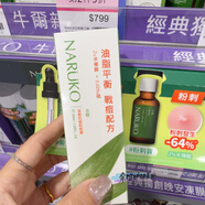 牛爾NARUKO茶樹(shù)神奇痘痘油2水楊酸三酸美白精華改善痘印大紅痘 30ml