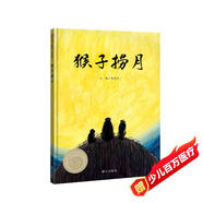 【信誼】猴子撈月（3-8歲）信誼圖畫(huà)書(shū)獎 小學(xué)生暑期分年級閱讀書(shū)目童書(shū)繪本