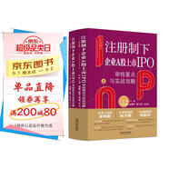 上市直通車(chē)：注冊制下企業(yè)A股上市IPO審核要點(diǎn)與實(shí)戰攻略