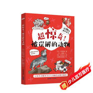 超驚奇！被誤解的動(dòng)物/動(dòng)物的那些事兒