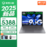聯(lián)想小新16/小新Pro16GT AI元啟 2025新品可選補貼高性能輕薄筆記本電腦 學生手提辦公本 標壓酷睿 13代i7 24G 1T｜小新16 新品高配 16英寸大屏