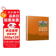 和諧社區(qū)：天津濱海新區(qū)新型社區(qū)規(guī)劃設計研究