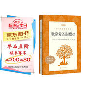 我親愛的甜橙樹 語文閱讀推薦叢書 七年級上冊建議閱讀