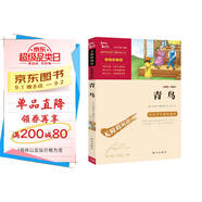 青鳥(niǎo)（中小學(xué)課外閱讀 無(wú)障礙閱讀） 新老版本隨機發(fā)貨