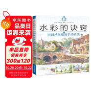水彩的訣竅 田園風(fēng)景建筑手繪技法