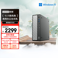 聯(lián)想瑞天500 商用辦公臺式電腦臺式機主機(酷睿13代i5-13450HX 16G 512G SSD win11)三年質(zhì)保