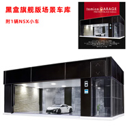 多美卡 TOMICATOMY多美卡黑盒TP系列蘭博基尼多美卡合金車(chē)模型男孩微縮玩具擺件 黑盒旗艦版場(chǎng)景車(chē)庫(黑色)919070