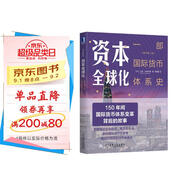 資本全球化：一部國(guó)際貨幣體系史（原書(shū)第3版）