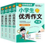 小學(xué)作文 小學(xué)生作文大全（4冊）小學(xué)生優(yōu)秀作文大全+滿(mǎn)分作文+分類(lèi)作文+小升初滿(mǎn)分作文  一直用到六年級作文素材輔導書(shū)