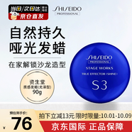 資生堂專(zhuān)業(yè)美發(fā)（SHISEIDO PROFESSIONAL）秀場(chǎng)造型質(zhì)感發(fā)蠟啞光M5發(fā)泥男女士短發(fā)造型自然光澤持久蓬松定型 質(zhì)感發(fā)蠟S3【光澤型】90g
