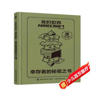我的世界：幸存者的秘密之書(shū)