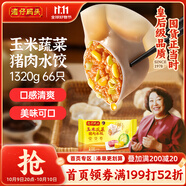 灣仔碼頭玉米蔬菜豬肉水餃1320g66只早餐食品速食半成品面點(diǎn)生鮮速凍餃子