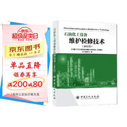 石油化工設備維護檢修技術(shù)（2021版）