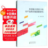 鄉村振興背景下的農產(chǎn)品供應鏈創(chuàng  )新研究