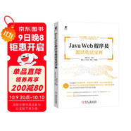 Java Web程序員面試筆試寶典