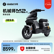 九號新品智能電動(dòng)車(chē)機械師二代 MMAX2 110P 【門(mén)店自提】 到門(mén)店選顏色