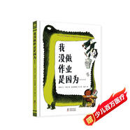 我沒做作業(yè)是因為……（奇想國童書）領(lǐng)略荒誕妙趣，紓解課業(yè)壓力，引導(dǎo)小讀者爆發(fā)自主學(xué)習(xí)力！