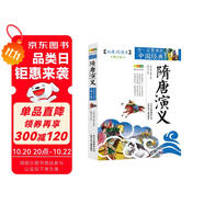 成長(zhǎng)文庫(kù) 你一定要讀的中國(guó)經(jīng)典：隋唐演義（拓展閱讀本·青少版）