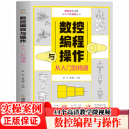 【官方正版】 機械制圖與識圖從入門(mén)到精通 水電工汽車(chē)維修 數控編程 電子元器件機械圖紙識圖繪圖快速入門(mén)教材 機械結構設計制造技術(shù)基礎教程書(shū)籍 工程圖識讀一本通 加工工藝手冊 【單冊】數控編程與操作入門(mén)
