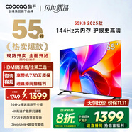 酷開創(chuàng)維K3 2025款 55英寸【全新升級】2+32GB 144Hz 遠(yuǎn)場語音 一級能效國家補(bǔ)貼補(bǔ)貼液晶電視55P3F-J