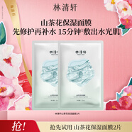 林清軒（Forest cabin）山茶花保濕補水面膜深潤修護滋潤貼片面膜男女節日禮物送人 【會(huì )員派樣 】保濕面膜*2