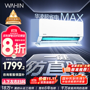 華凌空調(diào)大1.5匹 超省電MAX 新一級能效 巨省電變頻冷暖空調(diào)智能掛機(jī) KFR-35GW/N8HL1MAX 家電國家補(bǔ)貼