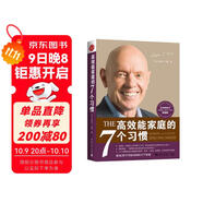 高效能家庭的7個(gè)習(xí)慣(官方全新版）