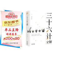 三十六計(jì)全解 經(jīng)典國學(xué)讀本 中小學(xué)生課外讀物（精裝珍藏版）