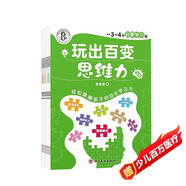玩出百變思維力（全套6冊）想象力記憶力自控力計算力思維力表法力專注力觀察力邏輯思維圖畫書