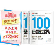 備考2025注冊(cè)會(huì)計(jì)師2025 會(huì)計(jì)100母題過(guò)CPA 高途注會(huì)可搭 CPA會(huì)計(jì)教材 2024年注冊(cè)會(huì)計(jì)師教材 