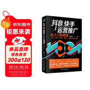 抖音、快手運(yùn)營(yíng)推廣從入門到精通：廣告、漲粉、帶貨、爆款、運(yùn)營(yíng)變現(xiàn)全攻略