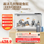 畫法幾何 智能生態(tài)魚缸還原自然生態(tài) 智能魚缸+米家濾芯套裝