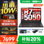 聯(lián)想拯救者R7000 2025補(bǔ)貼 電競(jìng)游戲筆記本電腦P圖設(shè)計(jì)師y 大學(xué)生電腦不到9000 標(biāo)壓銳龍 R7 H255 16G 512G 5050｜國(guó)補(bǔ) 高刷高色域｜專業(yè)電競(jìng)屏