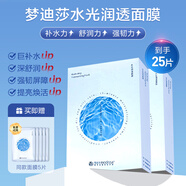 夢(mèng)迪莎（Modissa）水光潤透面膜補水保濕積雪草舒潤提亮膚色店正品 【補水舒潤亮膚】1次到手25片 10片/盒