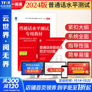 【2025備考】普通話水平測試專用教材2024 口語訓(xùn)練與測試教程普通話考試教材 普通話水平測試專用教材