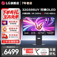 LG 32GS95UV/32GX870A 31.5英寸4K OLED顯示器 雙模240Hz/480Hz 微透鏡陣列防眩光低反射高刷電競(jìng)屏 32GS95UV 雙模立體環(huán)繞音氛圍燈 黑色