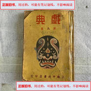 【舊書(shū),用過(guò)的,正版的】戲典南腔北調(diào)人南腔北調(diào)人戲典